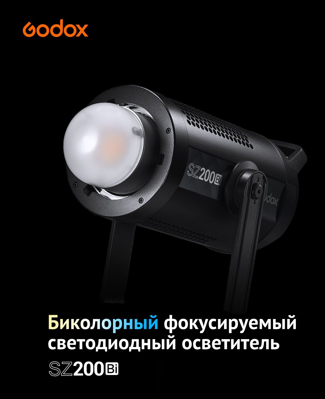 Осветитель Godox SZ200Bi фокусируемый