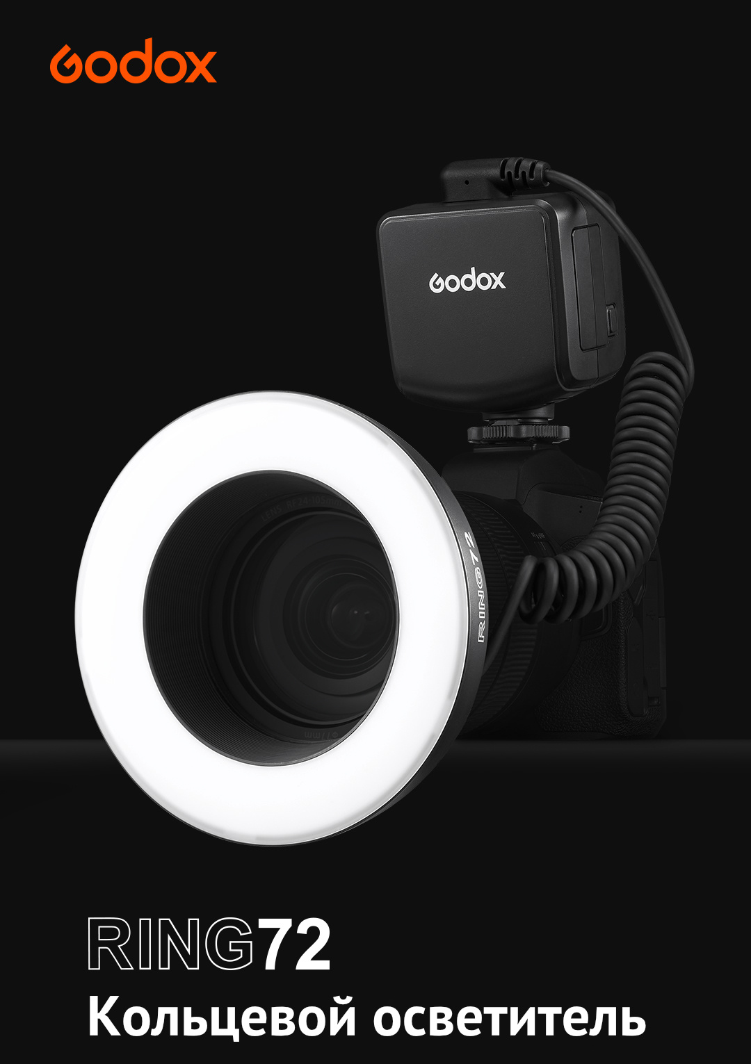 Осветитель Godox Ring72 кольцевой для макросъемки