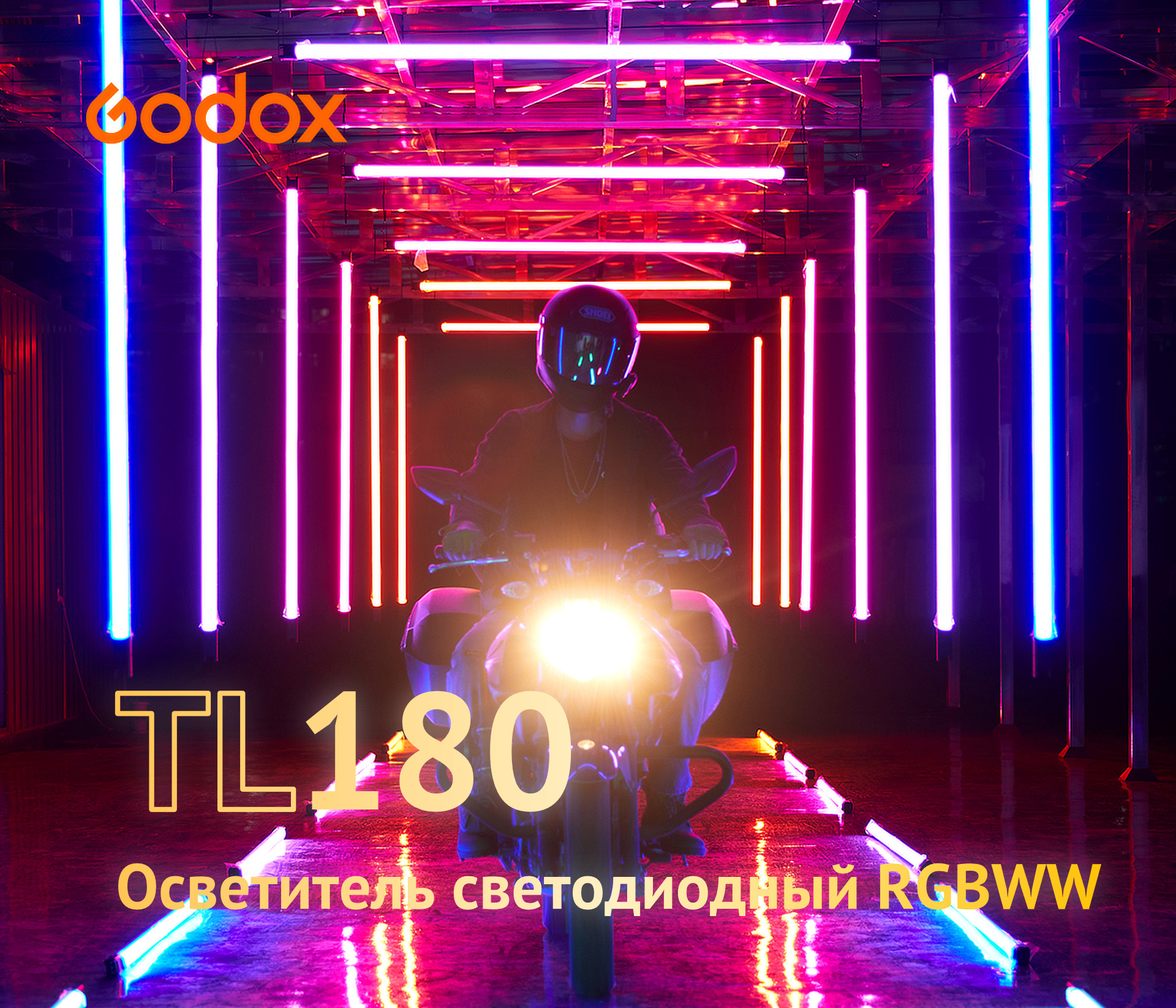 Осветитель Godox TL180 RGB