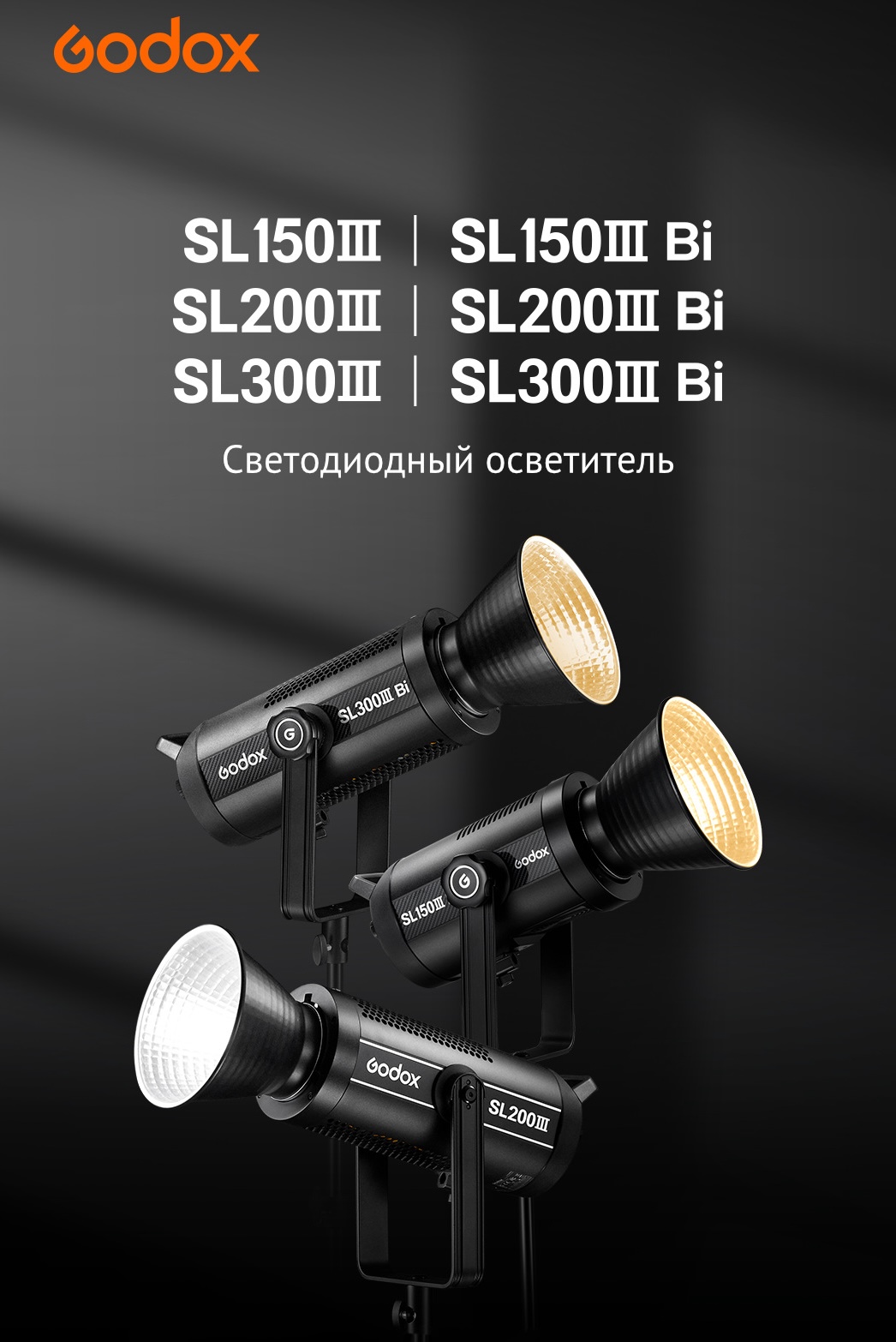 Осветитель Godox SL300III Bi студийный