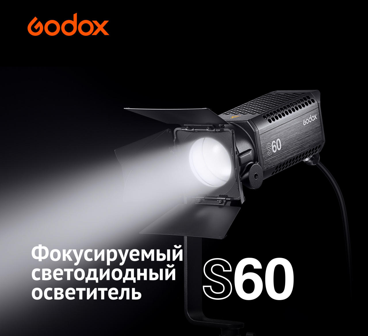 Осветитель светодиодный Godox S60 фокусируемый