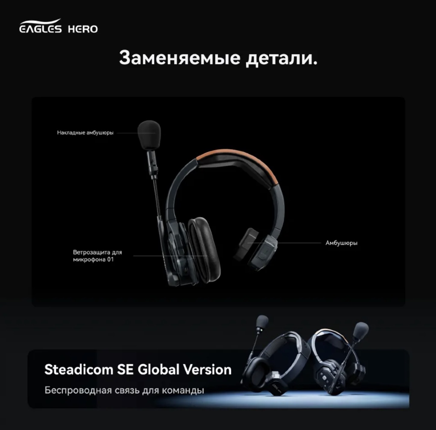 Беспроводной интерком Eagles Hero Steadicom SE GL 5S