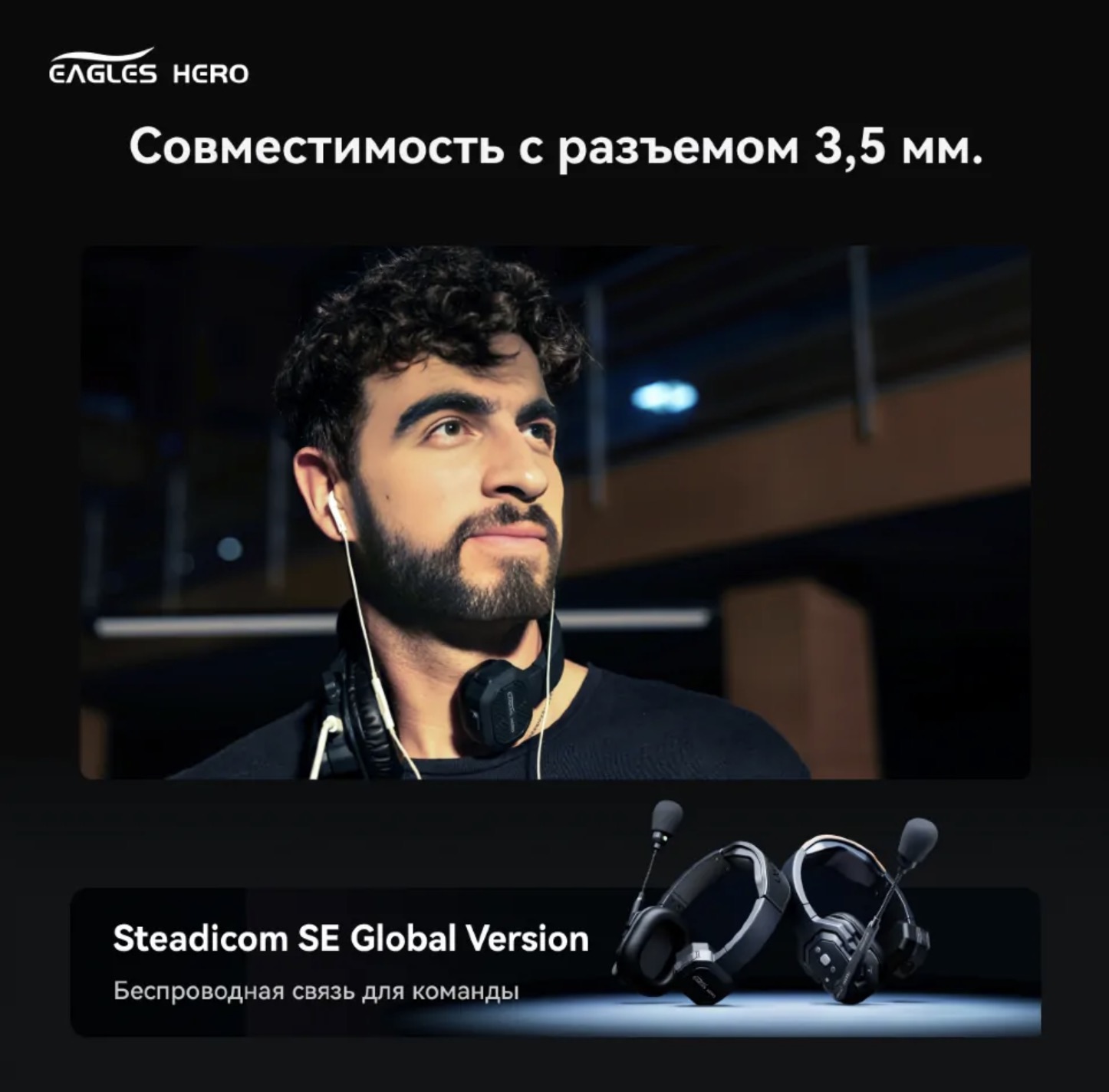 Беспроводной интерком Eagles Hero Steadicom SE GL 5S