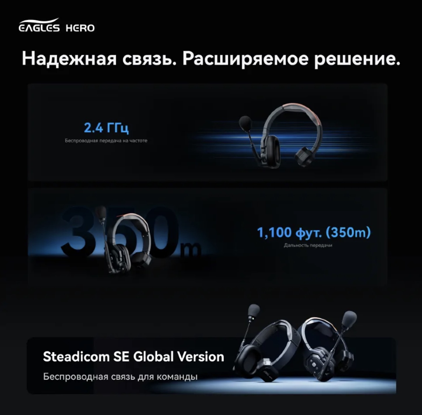 Беспроводной интерком Eagles Hero Steadicom SE GL 5S