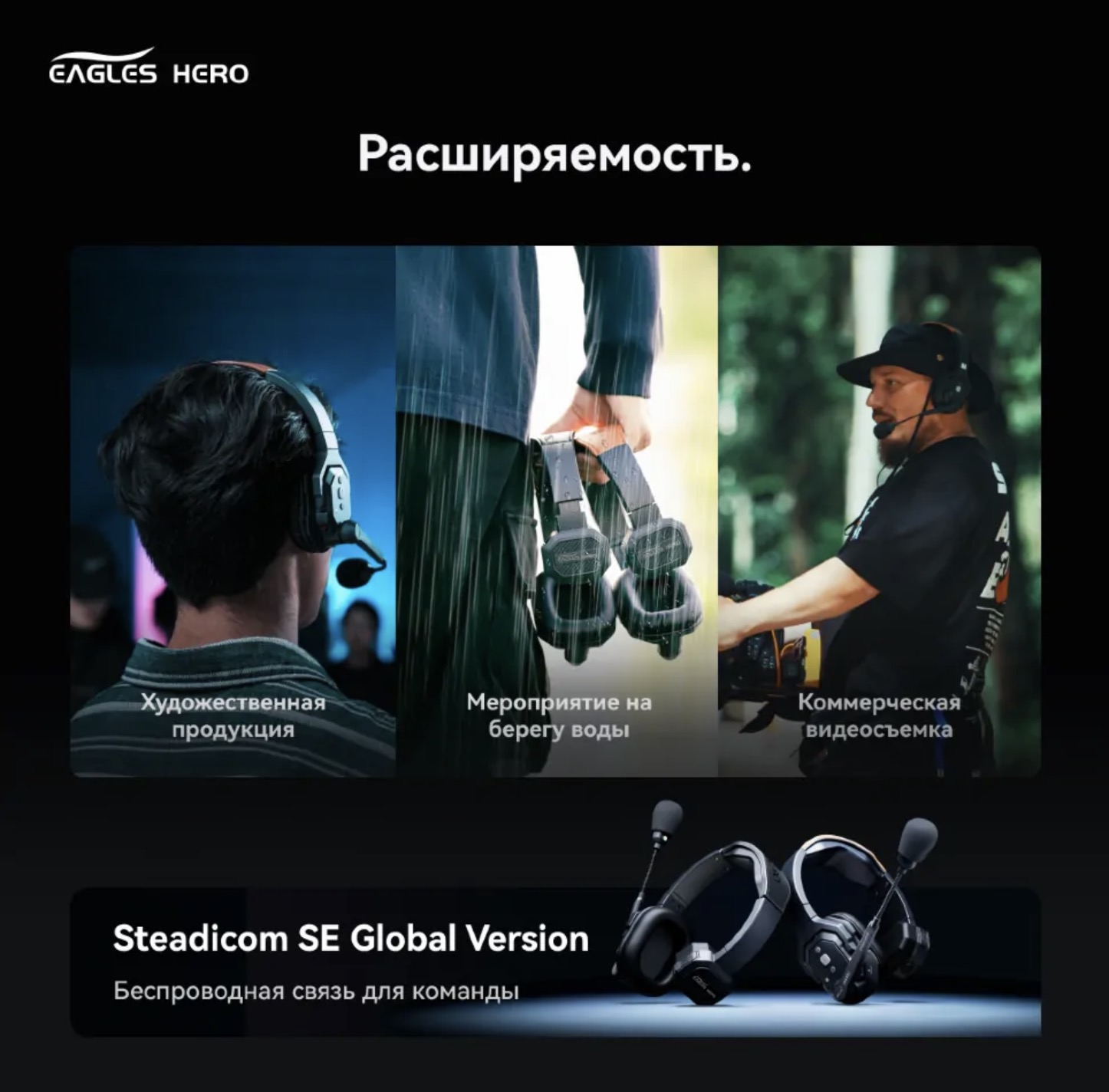 Беспроводной интерком Eagles Hero Steadicom SE GL 5S