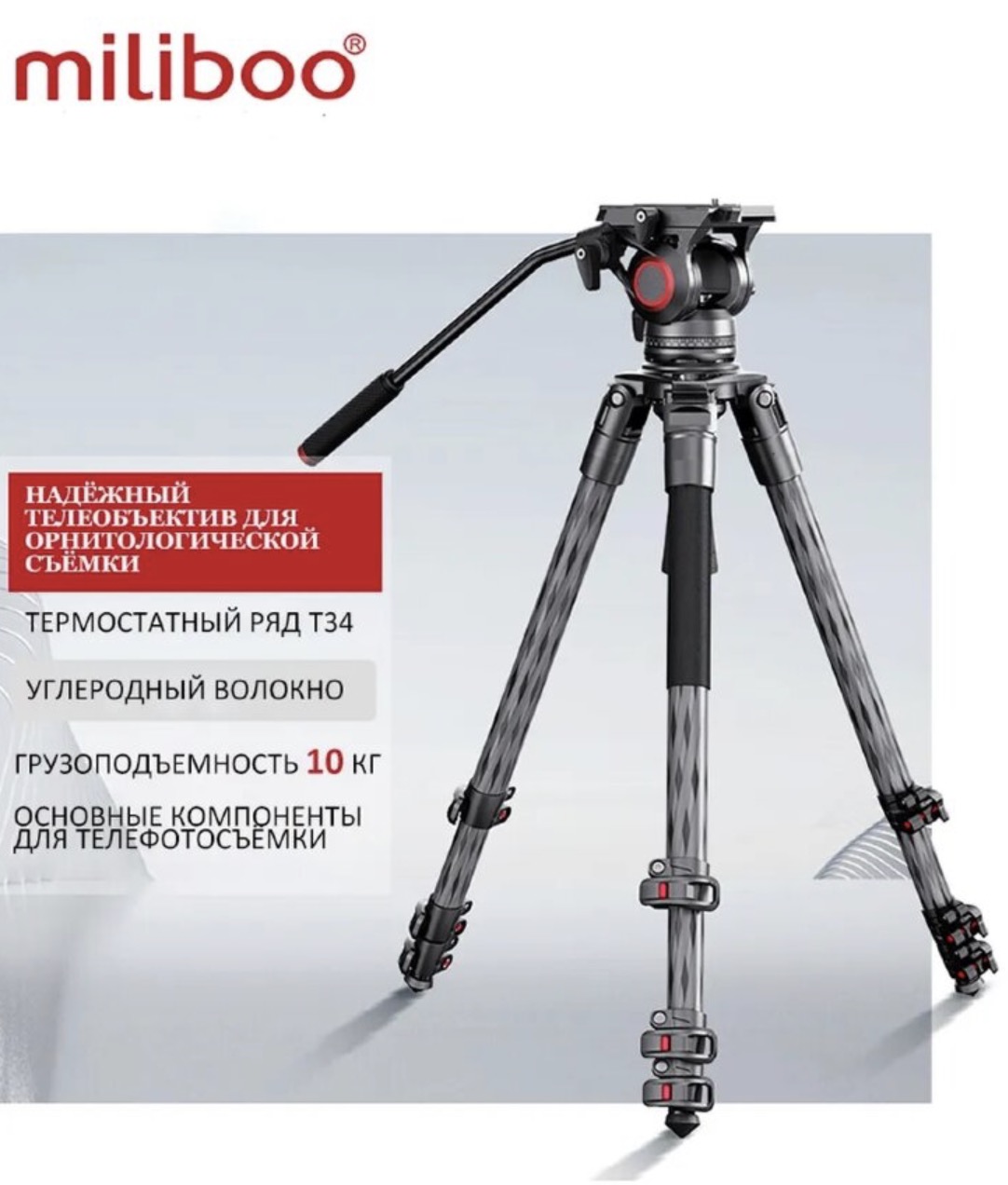 Штатив Miliboo T34S