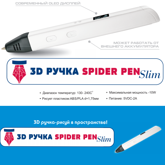 3D ручка Spider Pen Slim с oled-дисплеем