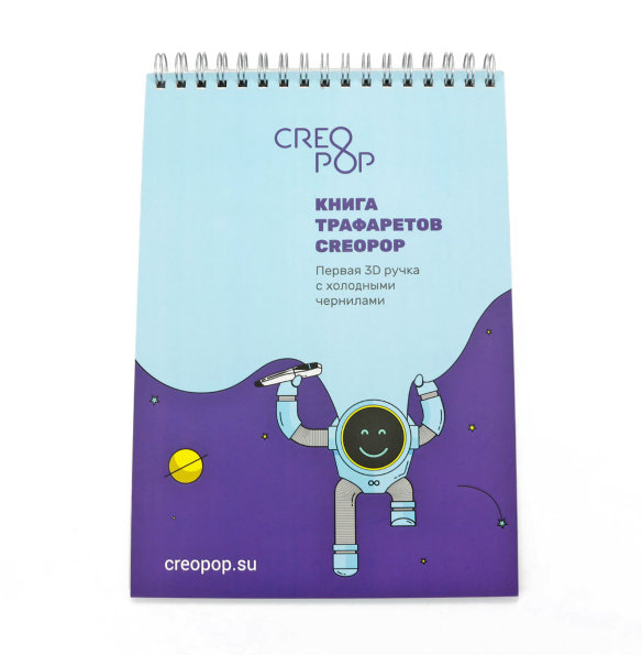 Книга трафаретов для 3D ручки Creopop   Книга с трафаретами для 3D-ручки CreoPop поможет ребенку с идеями для творчества. Включает 18 уроков. 