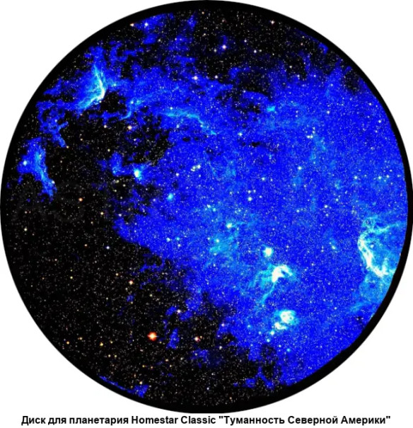 Проекционный диск Segatoys для домашнего планетария Туманность Северной Америки  Подходит для планетариев Homestar Classic, Flux, Earth Theater, R2-D2 EX, Pro 2nd Edition, Pure.